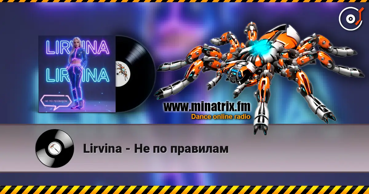 Lirvina - Не по правилам écouter en ligne en haute qualité | Minatrix.FM