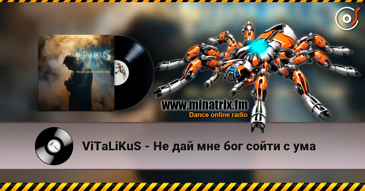 ViTaLiKuS - Не дай мне бог сойти с ума écouter en ligne en haute qualité | Minatrix.FM