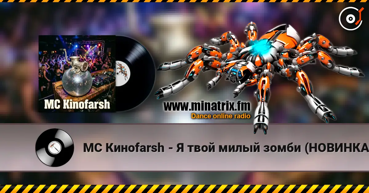 MC Киноfarsh - Я твой милый зомби (НОВИНКА 2026!!!) écouter en ligne en haute qualité | Minatrix.FM