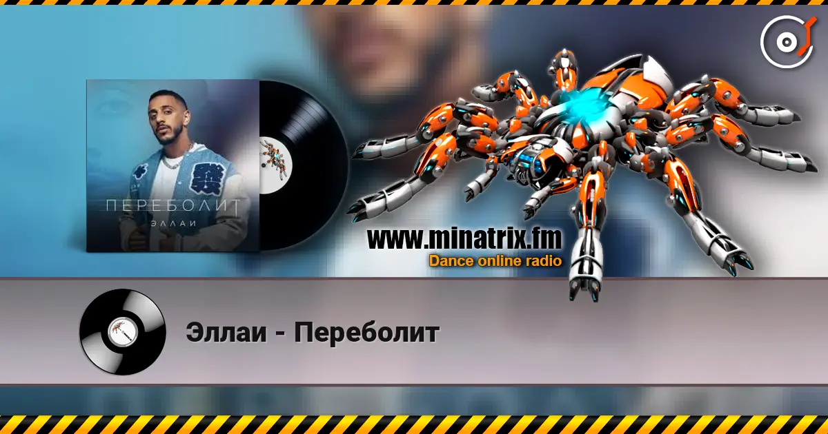 Эллаи - Переболит écouter en ligne en haute qualité | Minatrix.FM
