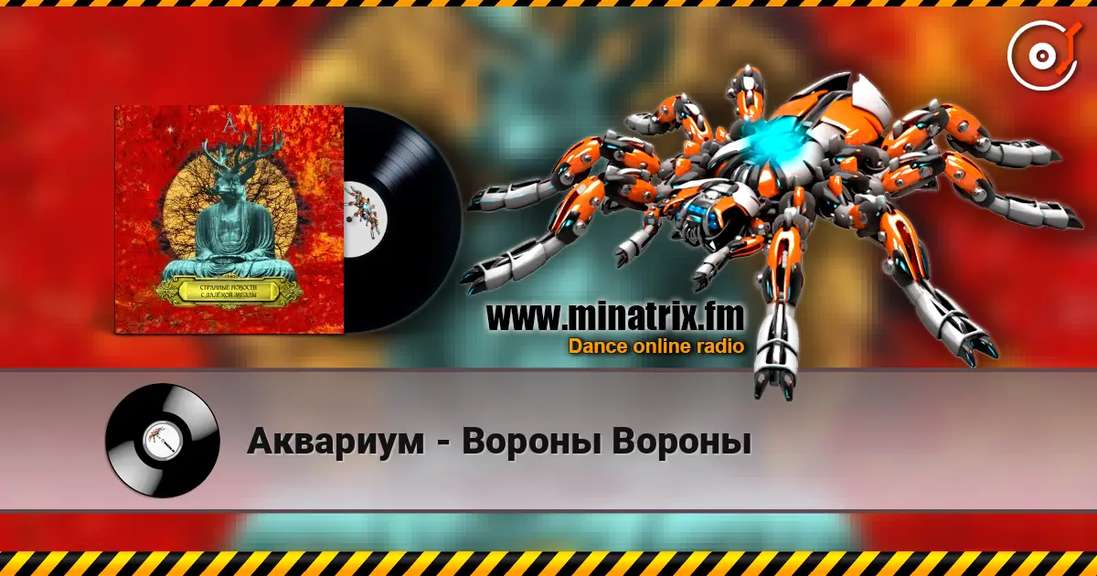 Аквариум - Вороны Вороны écouter en ligne en haute qualité | Minatrix.FM