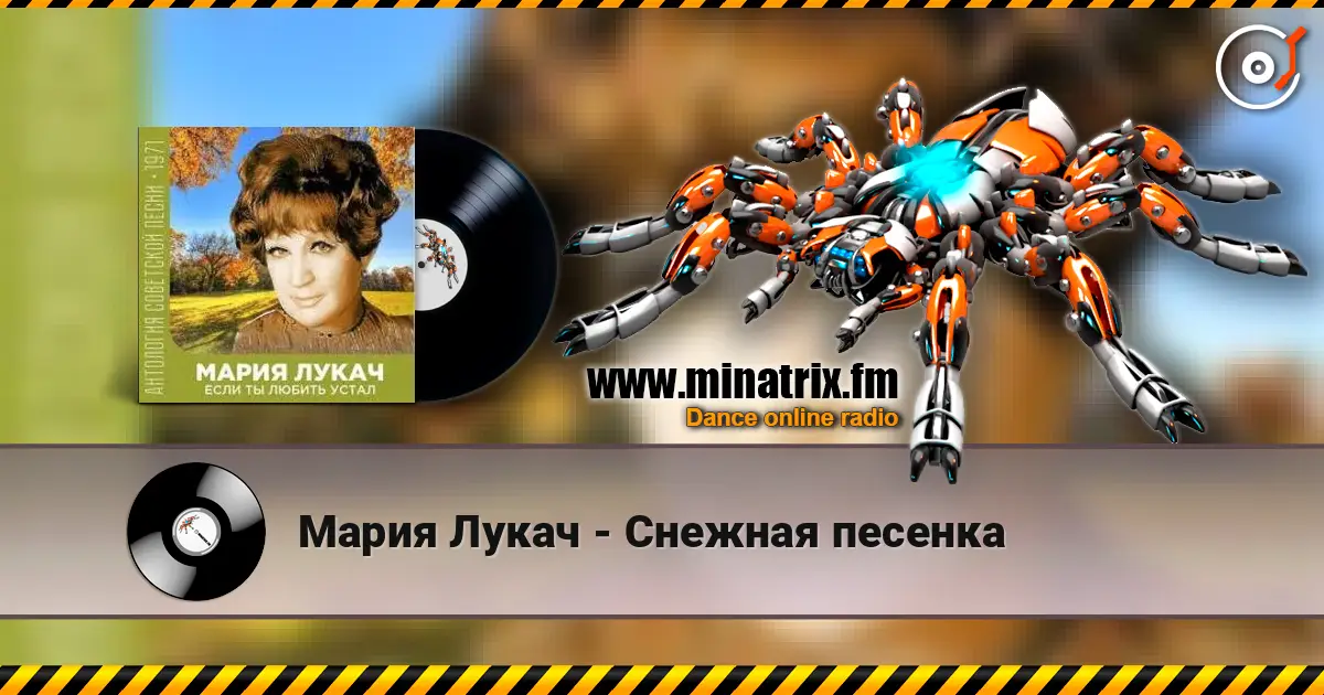 Мария Лукач - Снежная песенка écouter en ligne en haute qualité | Minatrix.FM