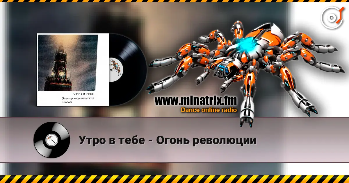 Утро в тебе - Огонь революции écouter en ligne en haute qualité | Minatrix.FM