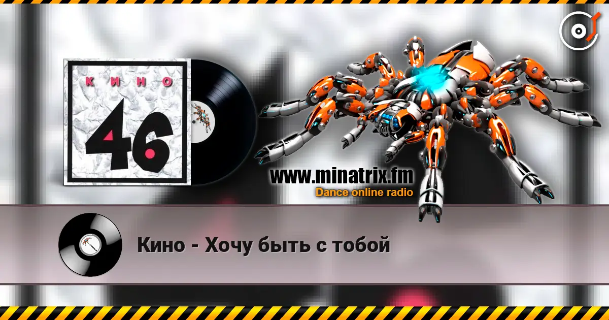 Кино - Хочу быть с тобой écouter en ligne en haute qualité | Minatrix.FM