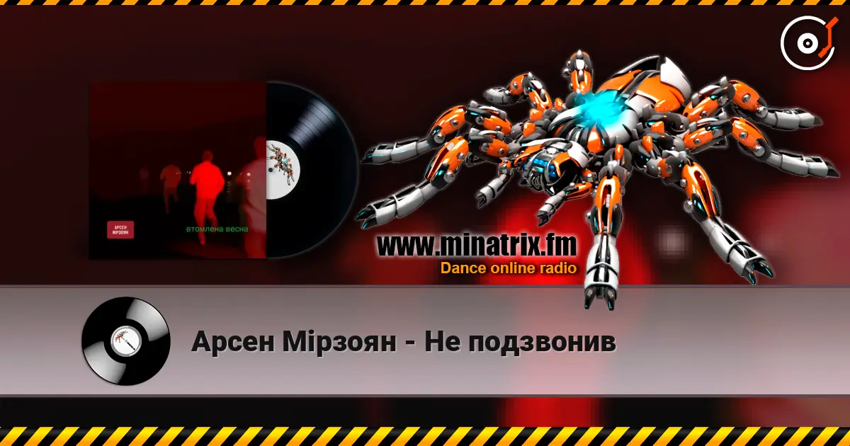 Арсен Мірзоян - Не подзвонив écouter en ligne en haute qualité | Minatrix.FM