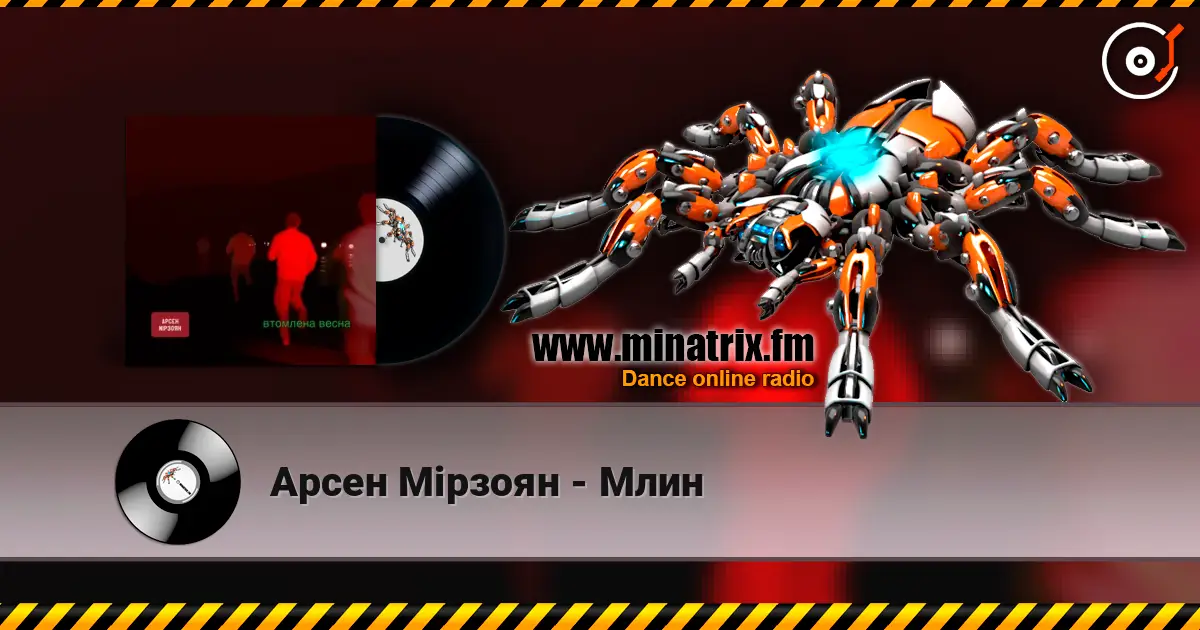 Арсен Мірзоян - Млин écouter en ligne en haute qualité | Minatrix.FM