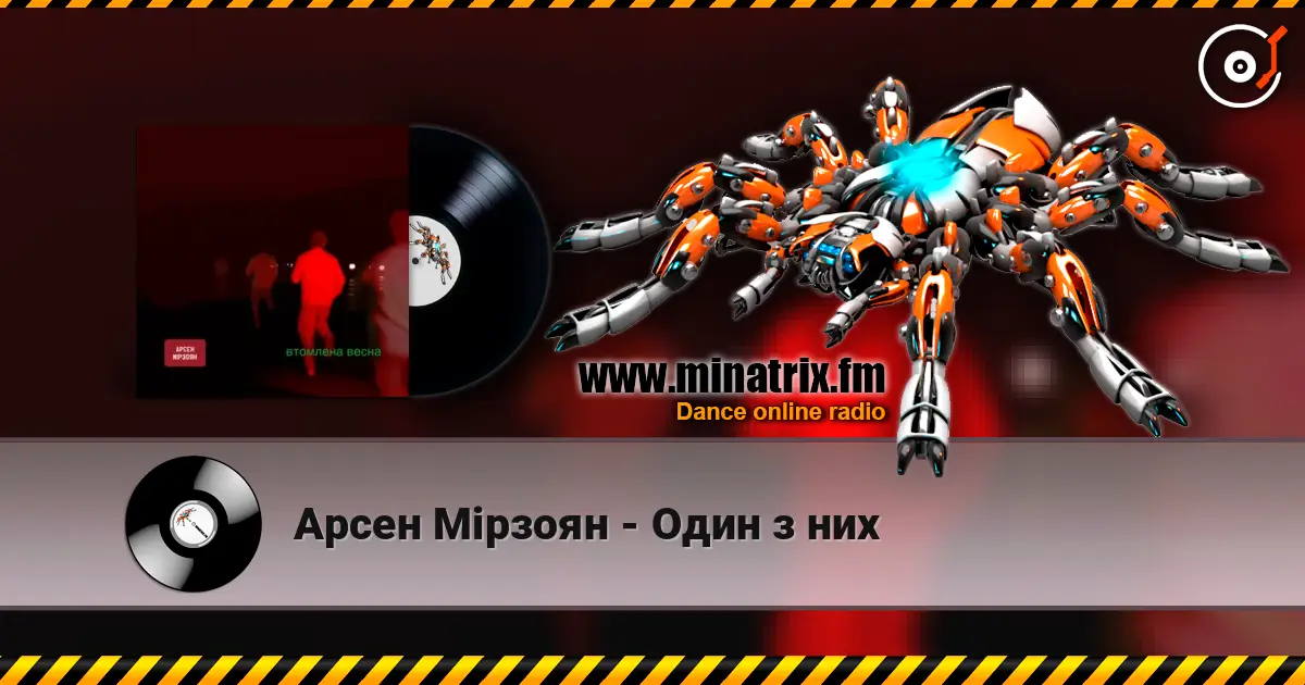 Арсен Мірзоян - Один з них écouter en ligne en haute qualité | Minatrix.FM