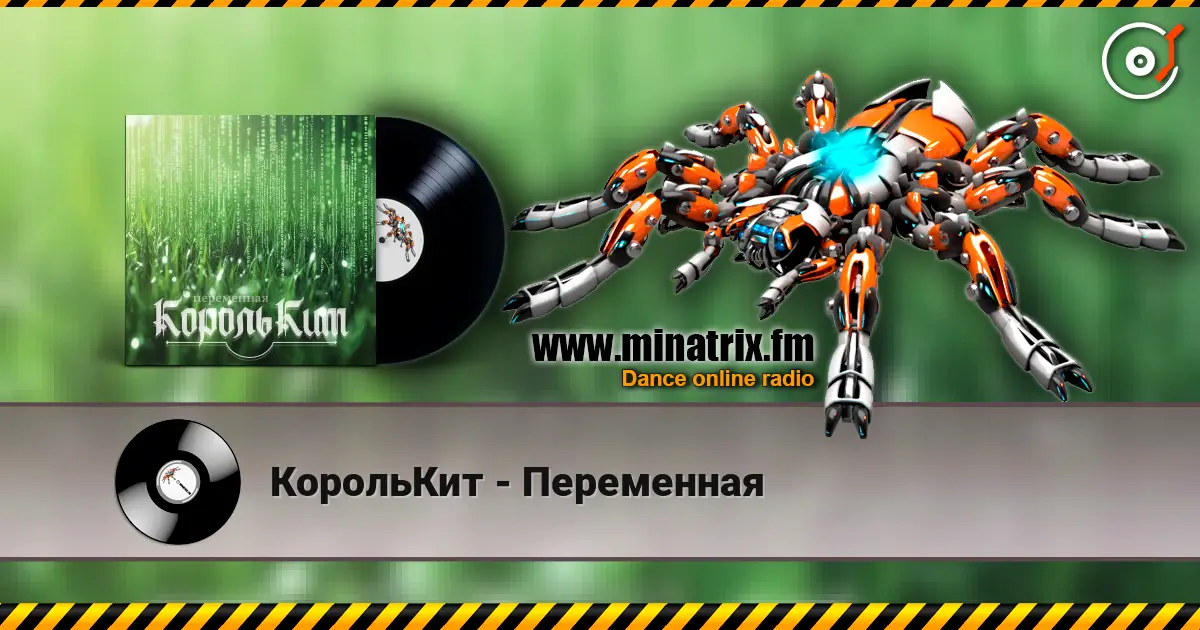 КорольКит - Переменная écouter en ligne en haute qualité | Minatrix.FM