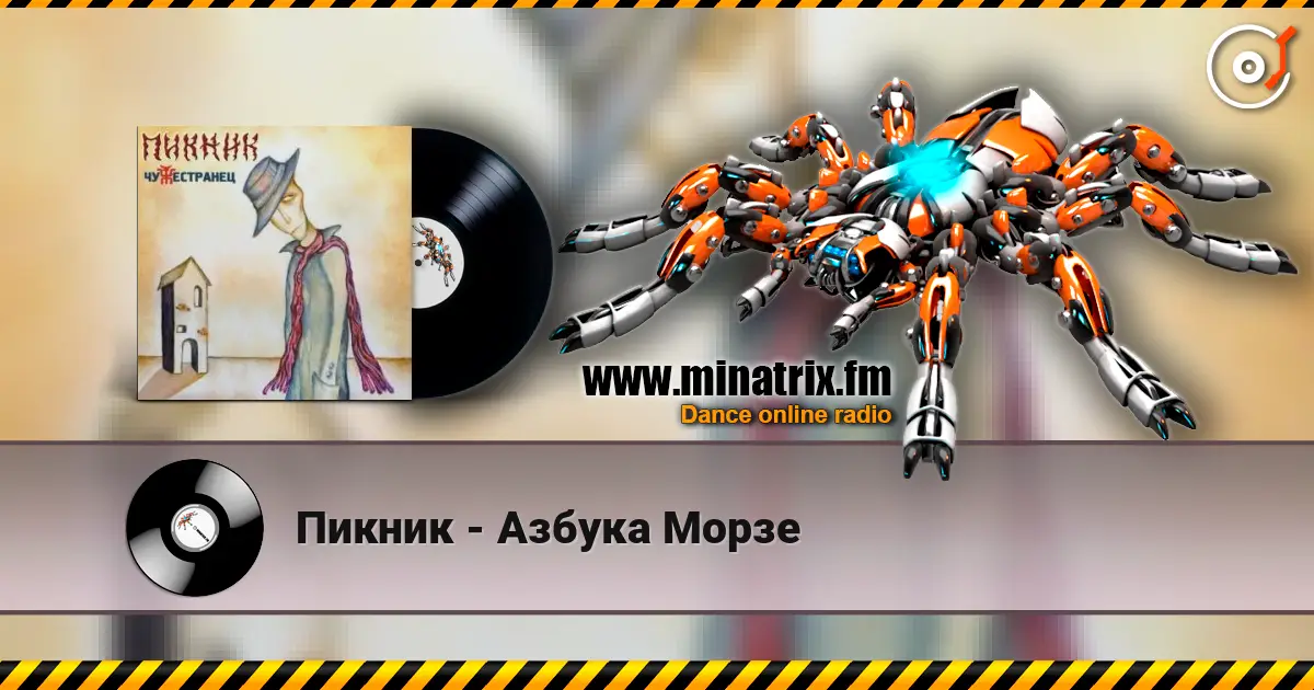 Пикник - Азбука Морзе écouter en ligne en haute qualité | Minatrix.FM