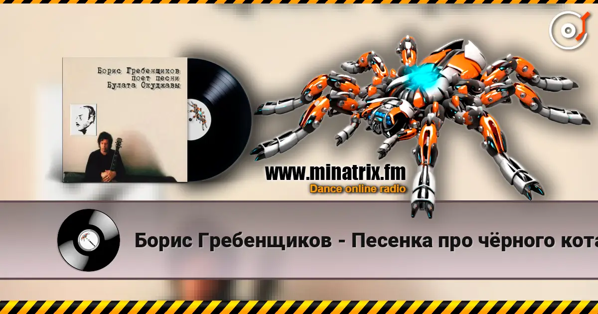 Борис Гребенщиков - Песенка про чёрного кота écouter en ligne en haute qualité | Minatrix.FM