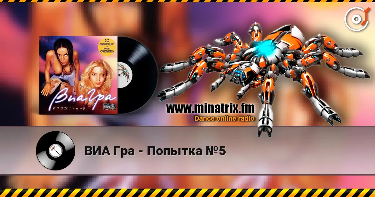 ВИА Гра - Попытка №5 écouter en ligne en haute qualité | Minatrix.FM
