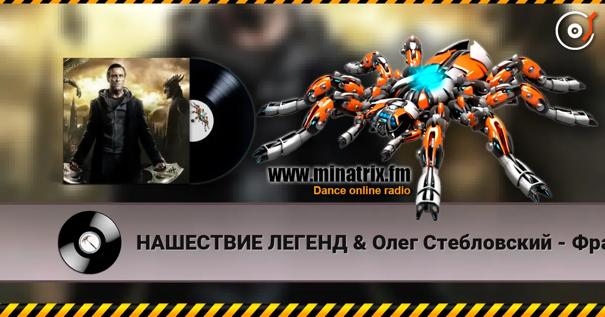 НАШЕСТВИЕ ЛЕГЕНД & Олег Стебловский - Франкенштейн écouter en ligne en haute qualité | Minatrix.FM