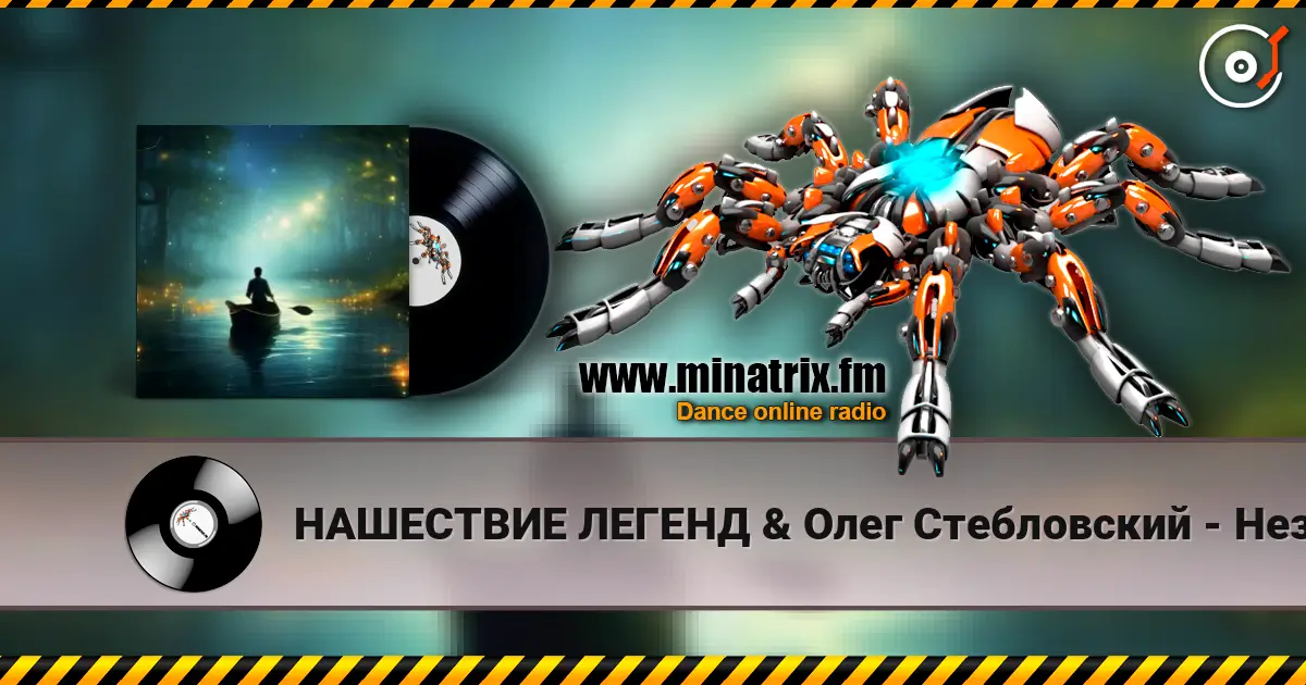 НАШЕСТВИЕ ЛЕГЕНД & Олег Стебловский - Неземная Река - Эпический Фолк écouter en ligne en haute qualité | Minatrix.FM