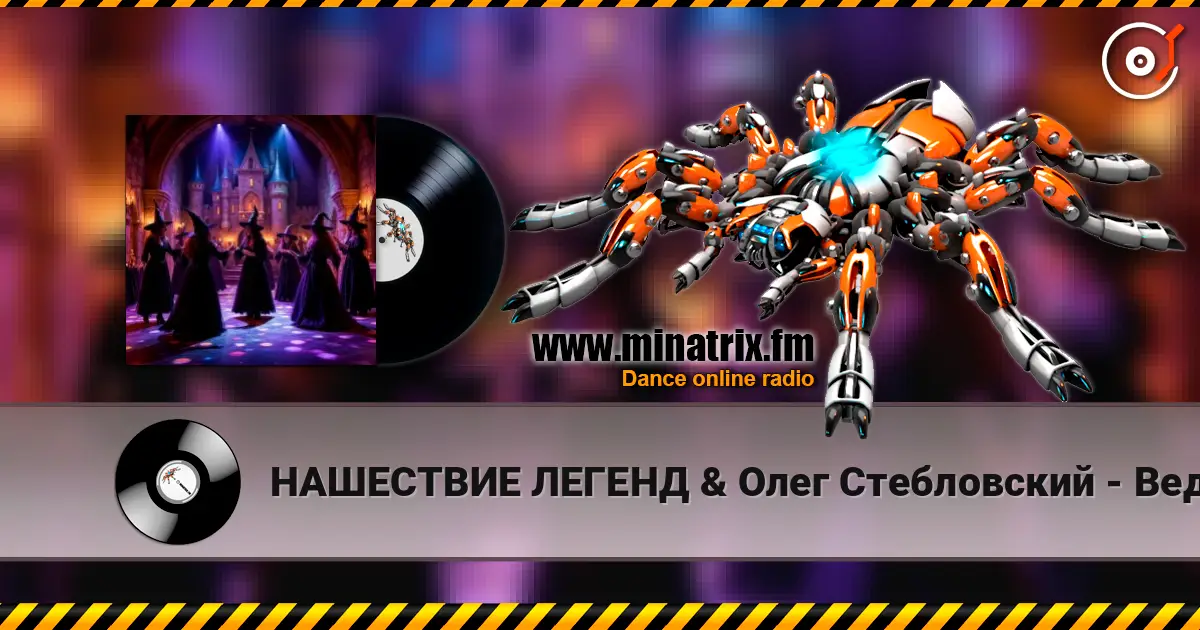 НАШЕСТВИЕ ЛЕГЕНД & Олег Стебловский - Ведьмы на Танцполе (Indie rock) écouter en ligne en haute qualité | Minatrix.FM