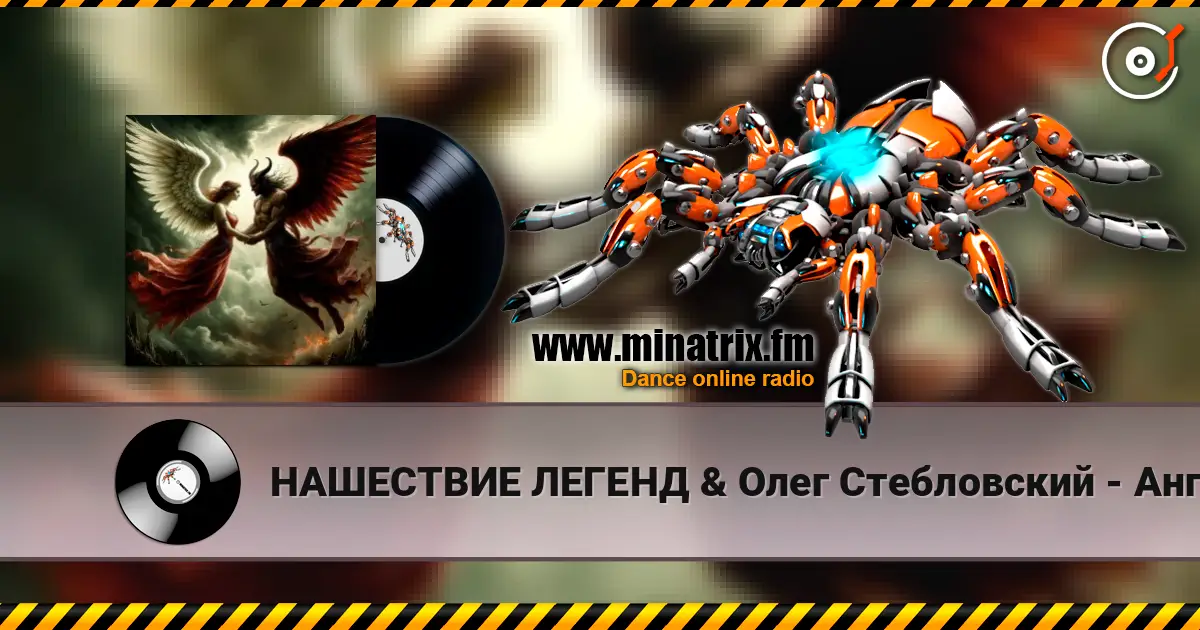 НАШЕСТВИЕ ЛЕГЕНД & Олег Стебловский - Ангелы и Демоны (Исповедь) écouter en ligne en haute qualité | Minatrix.FM