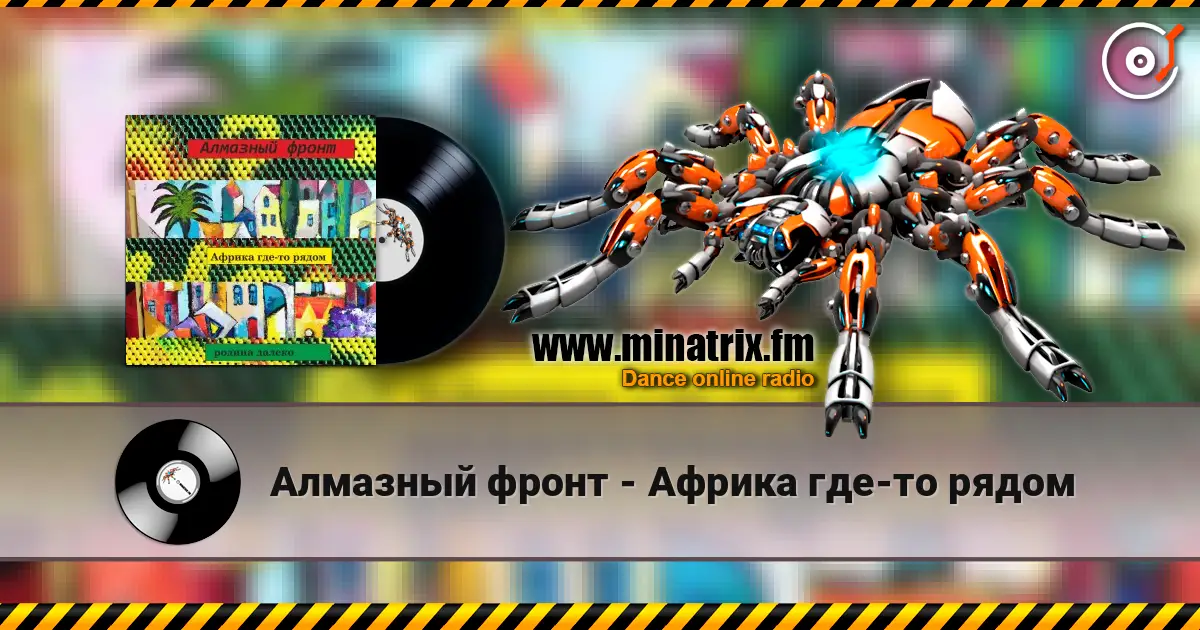 Алмазный фронт - Африка где-то рядом écouter en ligne en haute qualité | Minatrix.FM