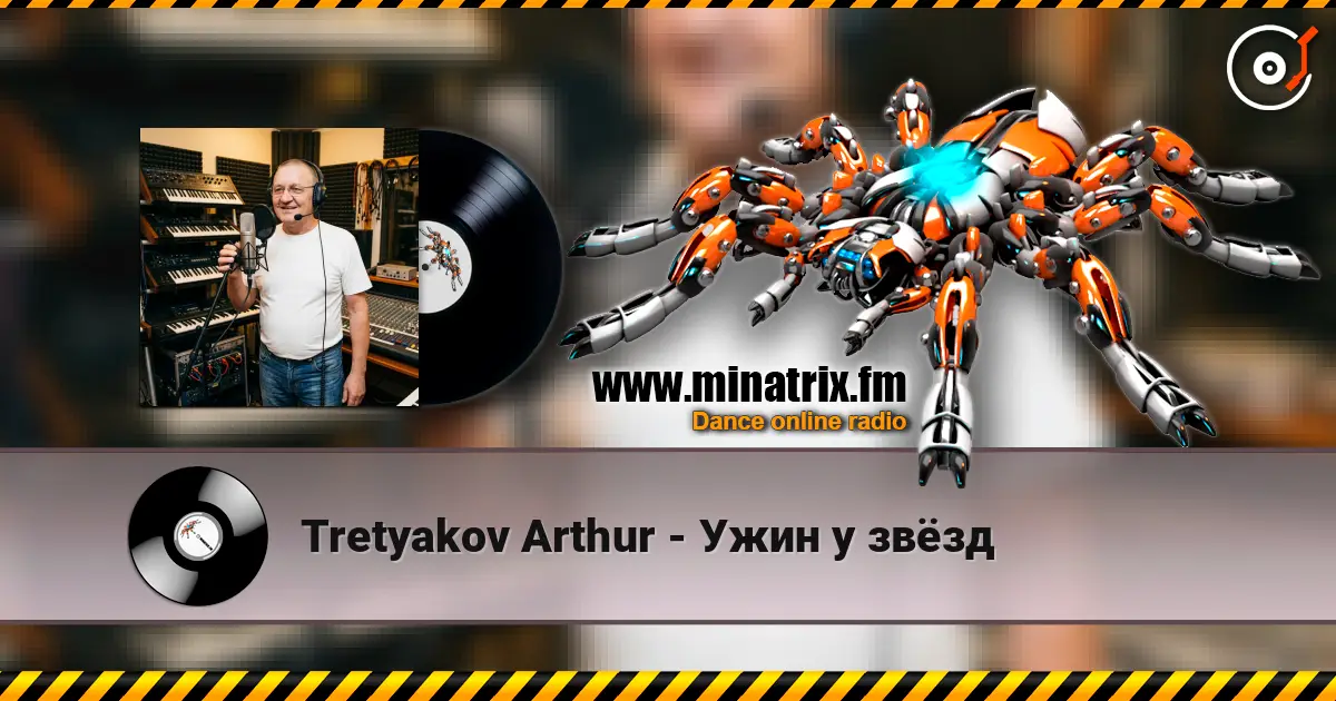 Tretyakov Arthur - Ужин у звёзд écouter en ligne en haute qualité | Minatrix.FM