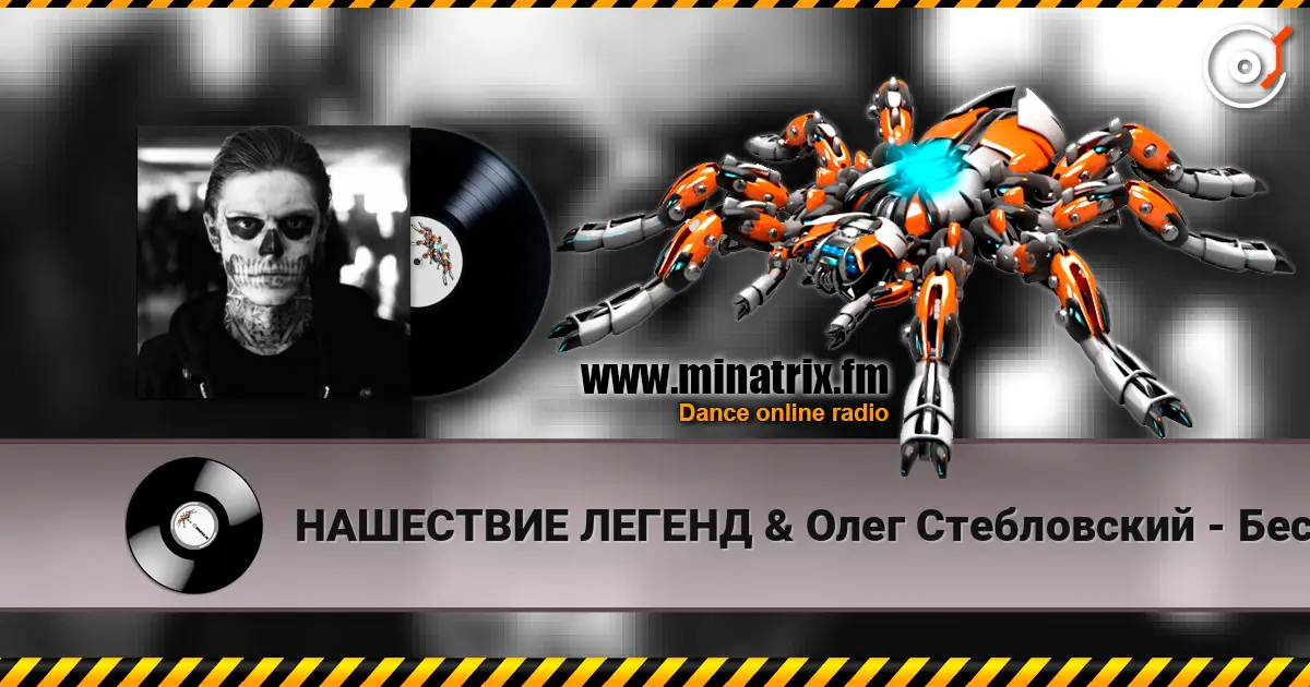 НАШЕСТВИЕ ЛЕГЕНД & Олег Стебловский - Бесноватый Город - Gothic Rock écouter en ligne en haute qualité | Minatrix.FM