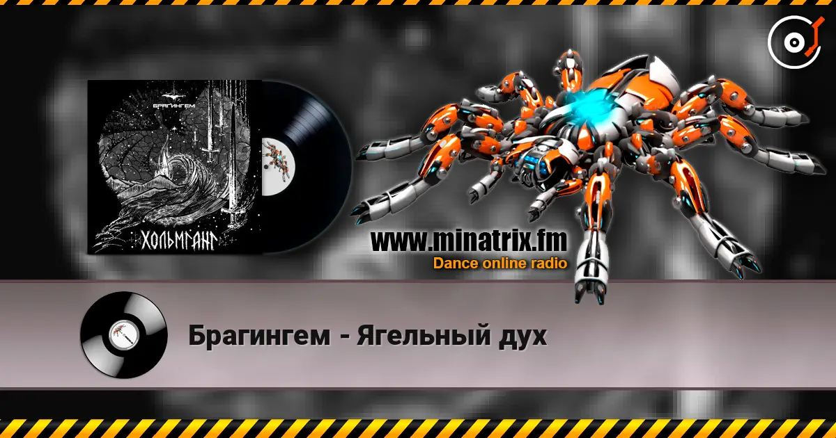 Брагингем - Ягельный дух écouter en ligne en haute qualité | Minatrix.FM