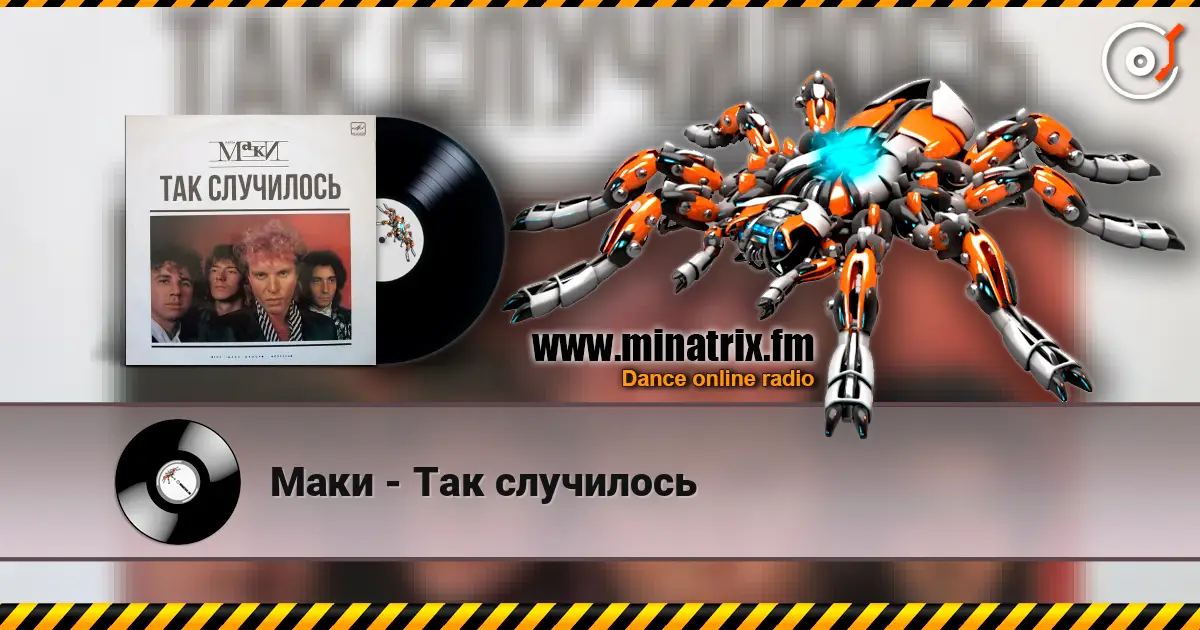 Маки - Так случилось écouter en ligne en haute qualité | Minatrix.FM