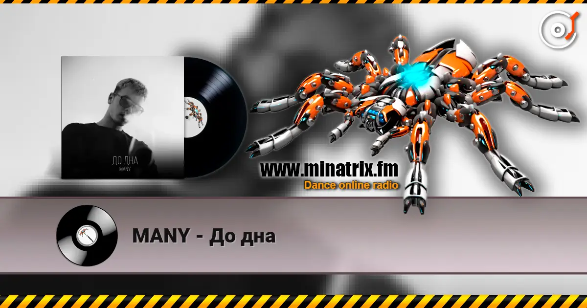 MANY - До дна écouter en ligne en haute qualité | Minatrix.FM
