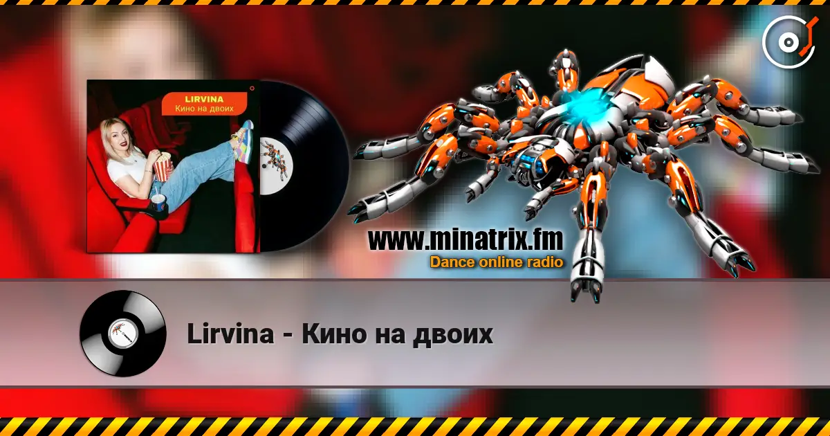 Lirvina - Кино на двоих écouter en ligne en haute qualité | Minatrix.FM