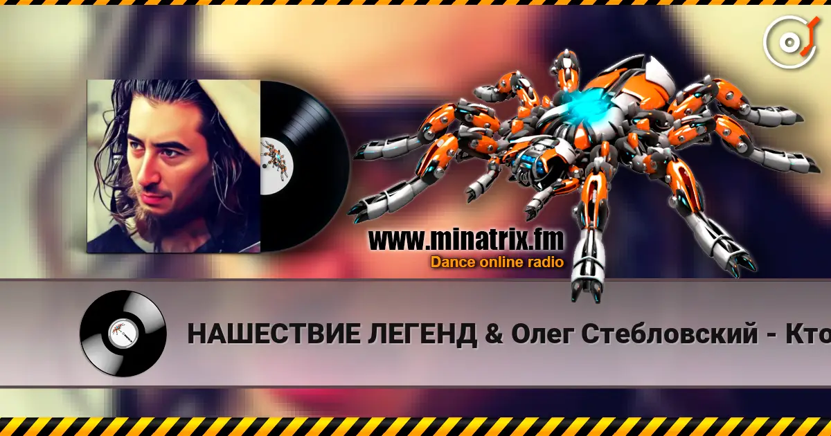 НАШЕСТВИЕ ЛЕГЕНД & Олег Стебловский - Кто Наш Создатель - Post-punk écouter en ligne en haute qualité | Minatrix.FM