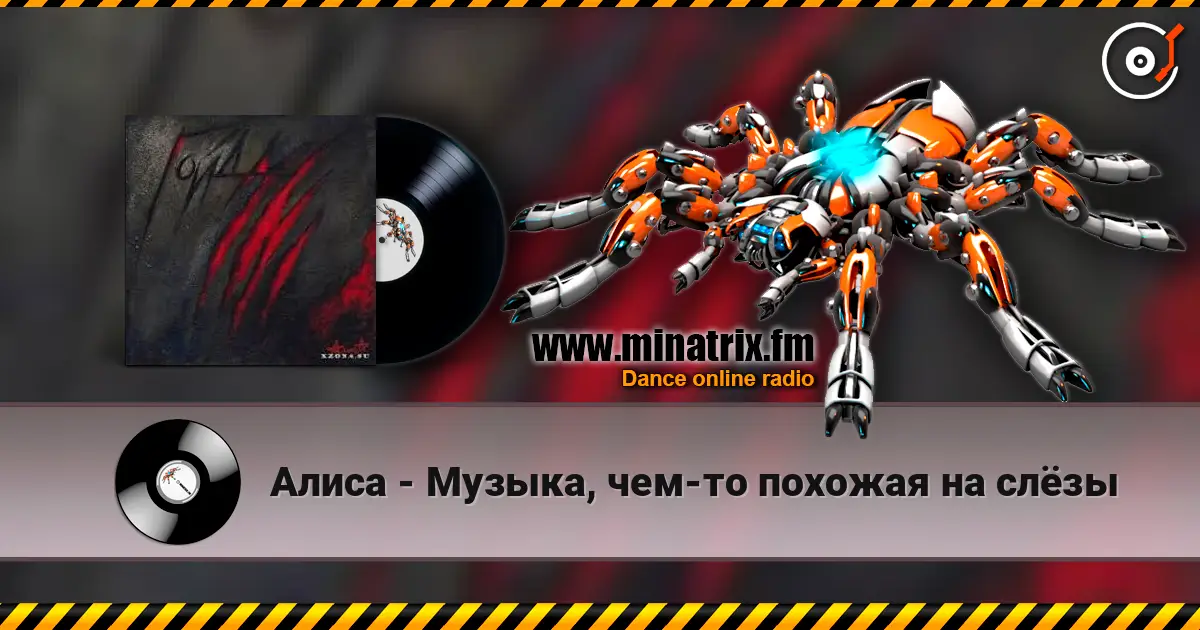 Алиса - Музыка, чем-то похожая на слёзы écouter en ligne en haute qualité | Minatrix.FM