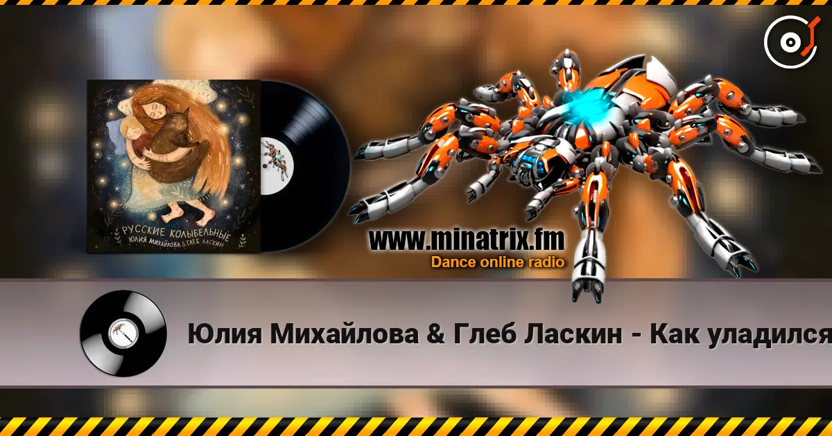 Юлия Михайлова & Глеб Ласкин - Как уладился коток écouter en ligne en haute qualité | Minatrix.FM
