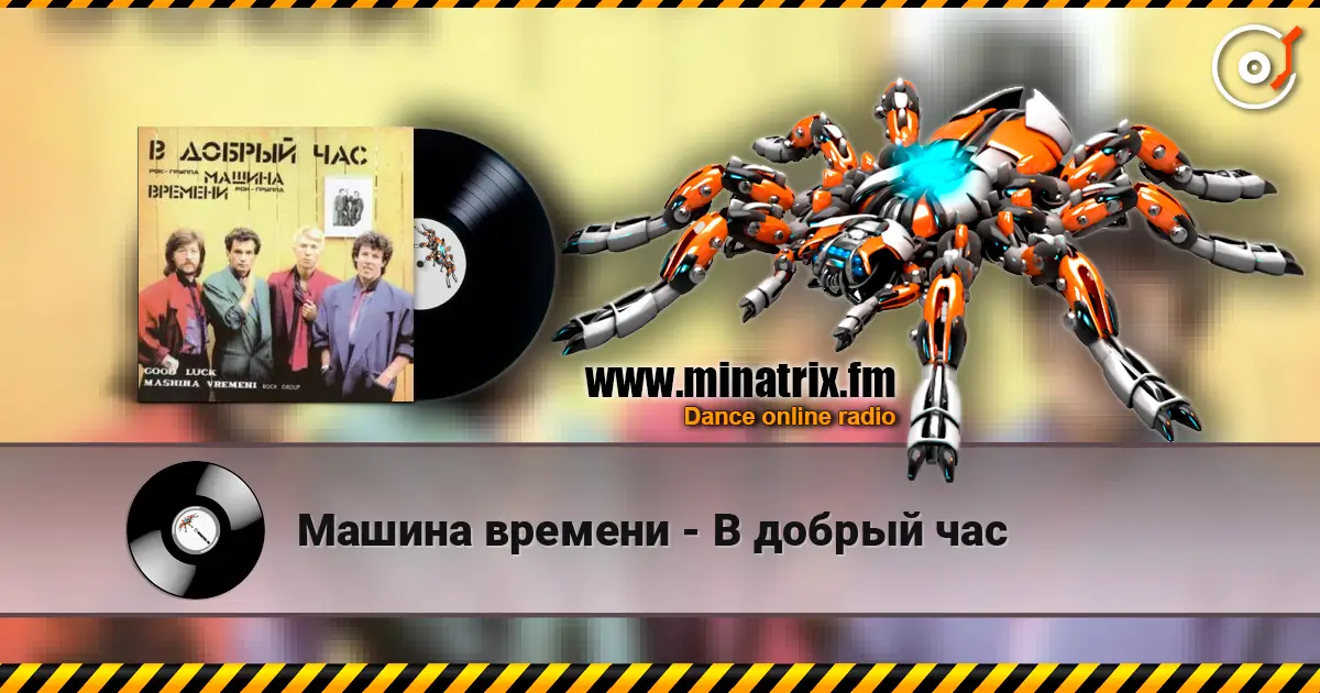 Машина времени - В добрый час écouter en ligne en haute qualité | Minatrix.FM