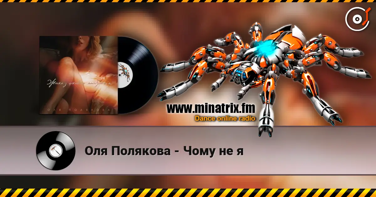 Оля Полякова - Чому не я écouter en ligne en haute qualité | Minatrix.FM