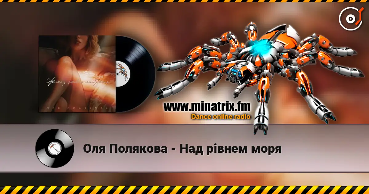Оля Полякова - Над рівнем моря écouter en ligne en haute qualité | Minatrix.FM