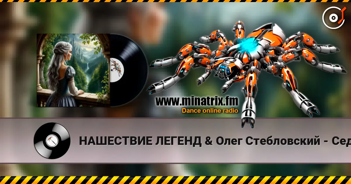 НАШЕСТВИЕ ЛЕГЕНД & Олег Стебловский - Седая Принцесса - Фолк Баллада écouter en ligne en haute qualité | Minatrix.FM
