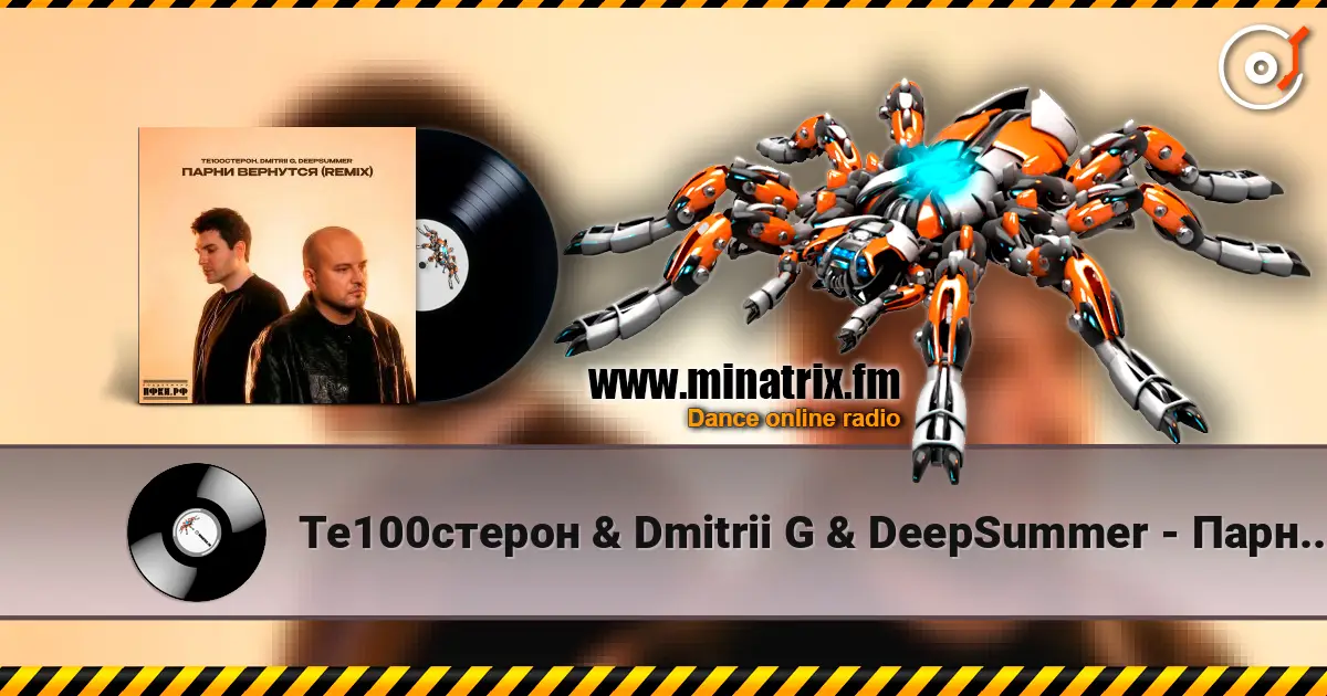 Те100стерон & Dmitrii G & DeepSummer - Парни вернутся (Remix) écouter en ligne en haute qualité | Minatrix.FM