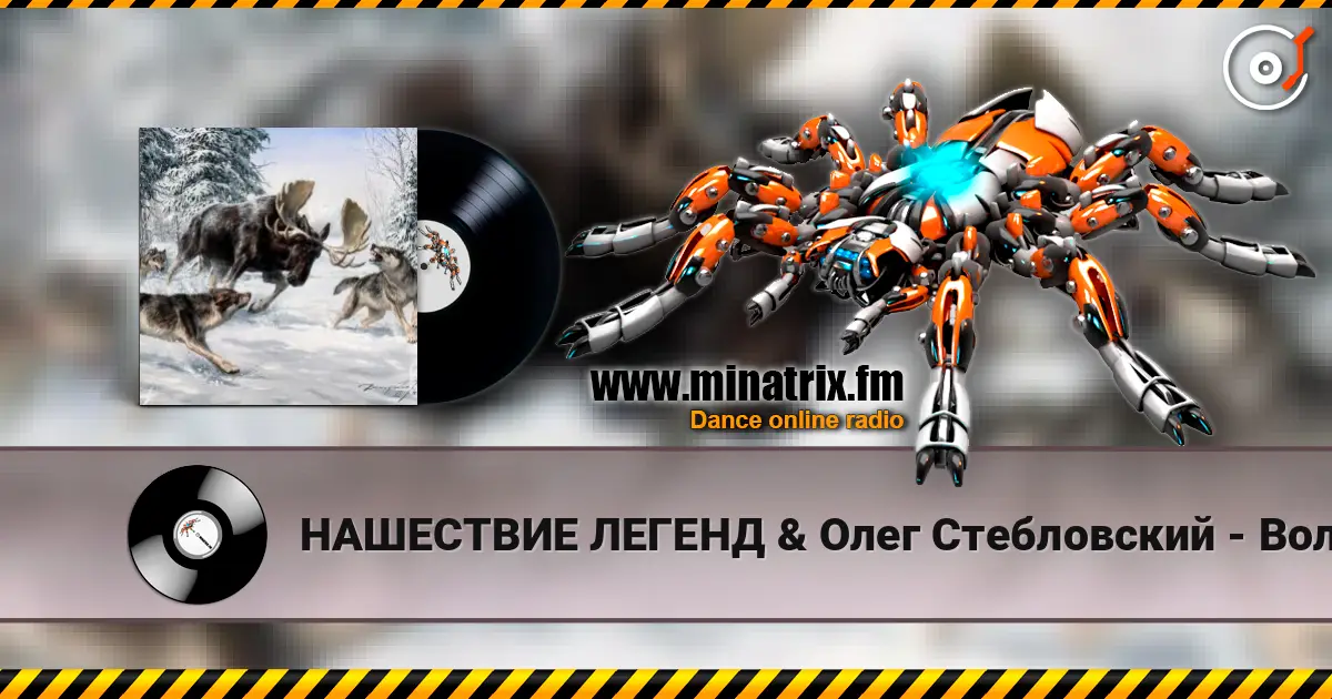 НАШЕСТВИЕ ЛЕГЕНД & Олег Стебловский - Волки - Эпическая Баллада écouter en ligne en haute qualité | Minatrix.FM