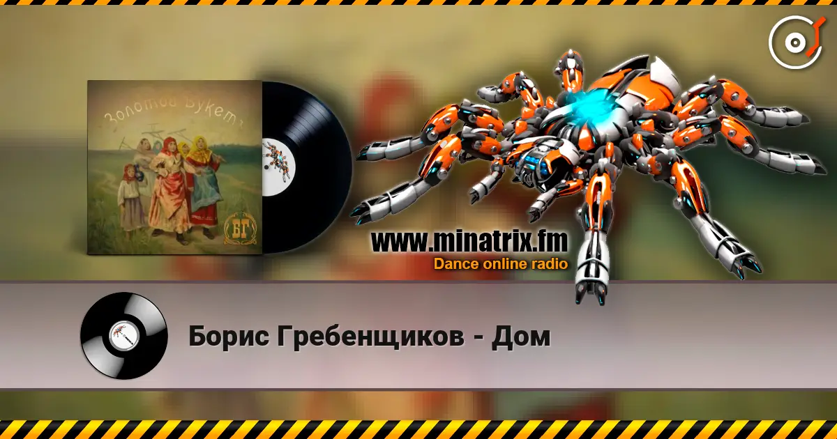 Борис Гребенщиков - Дом écouter en ligne en haute qualité | Minatrix.FM
