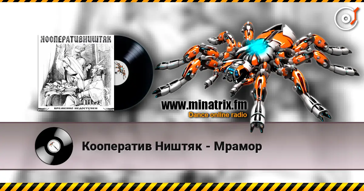 Кооператив Ништяк - Мрамор écouter en ligne en haute qualité | Minatrix.FM