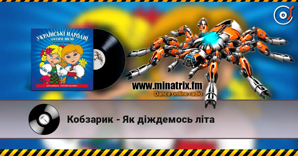 Кобзарик - Як дiждемось лiта écouter en ligne en haute qualité | Minatrix.FM