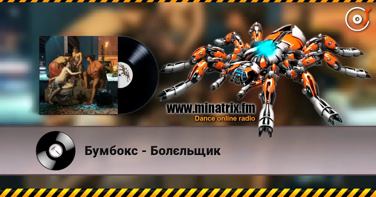 Бумбокс - Болєльщик écouter en ligne en haute qualité | Minatrix.FM