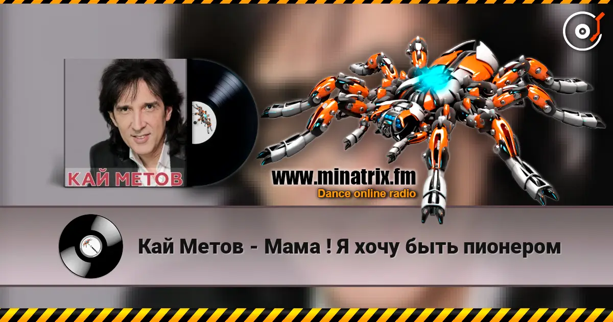 Кай Метов - Мама ! Я хочу быть пионером écouter en ligne en haute qualité | Minatrix.FM