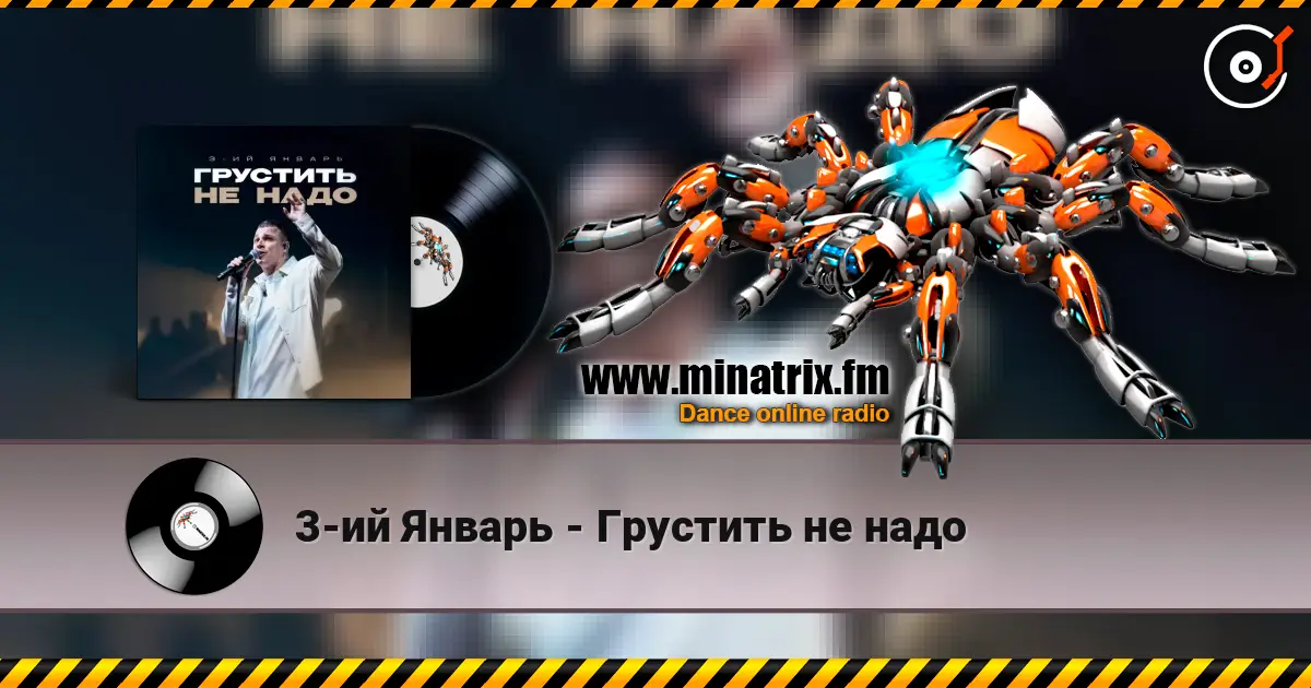 3-ий Январь - Грустить не надо écouter en ligne en haute qualité | Minatrix.FM