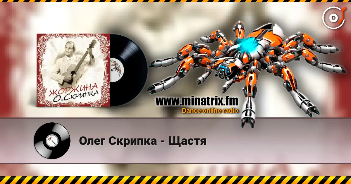 Олег Скрипка - Щастя écouter en ligne en haute qualité | Minatrix.FM