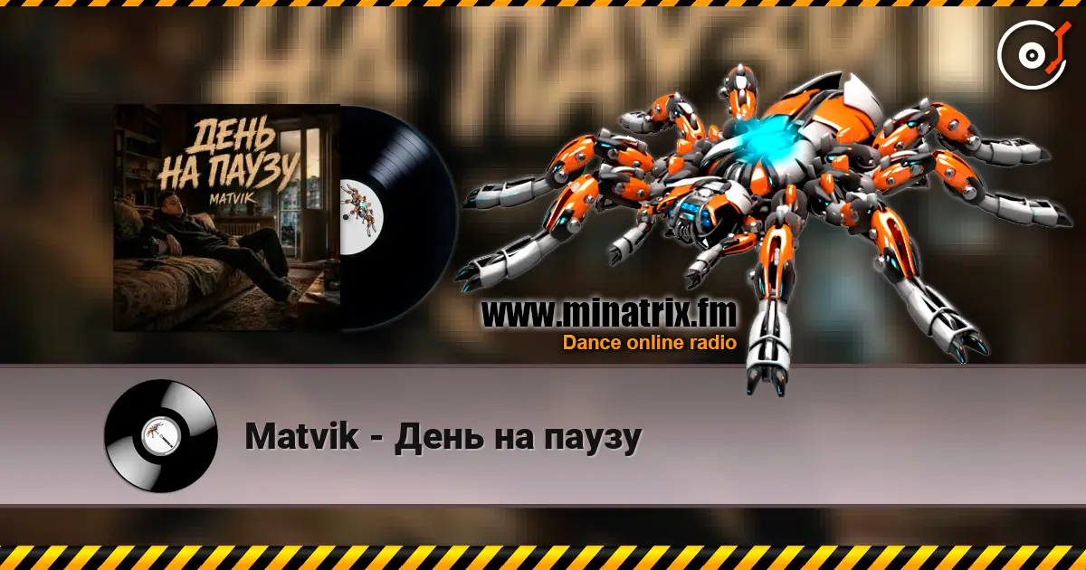 Matvik - День на паузу écouter en ligne en haute qualité | Minatrix.FM