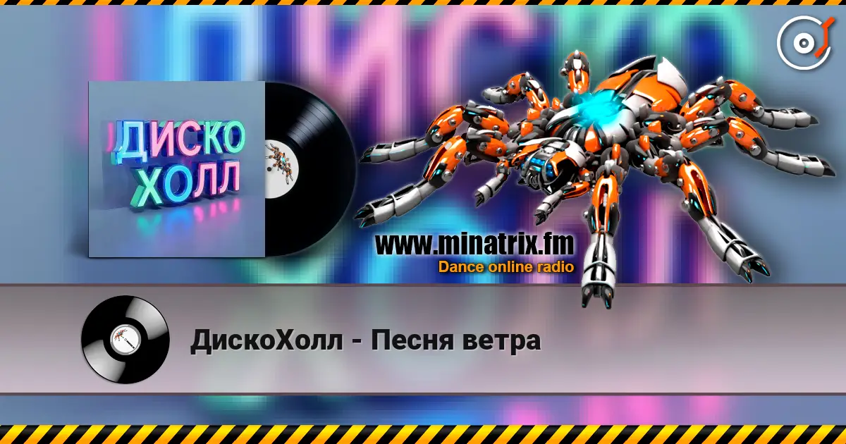 ДискоХолл - Песня ветра écouter en ligne en haute qualité | Minatrix.FM