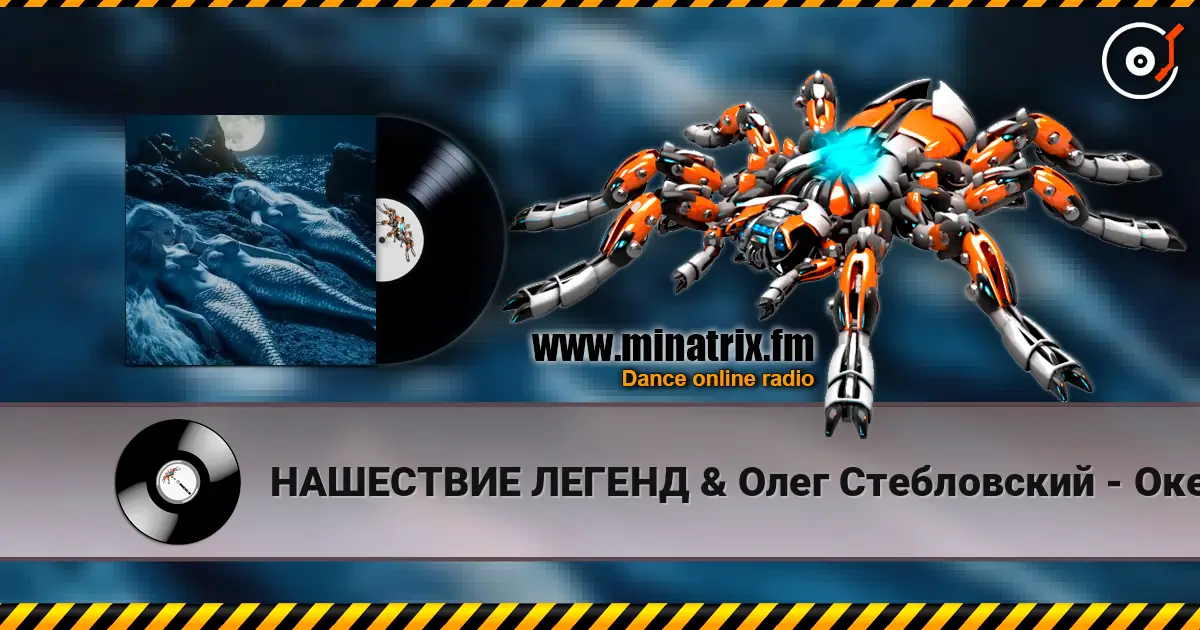 НАШЕСТВИЕ ЛЕГЕНД & Олег Стебловский - Океан (Art Rock) écouter en ligne en haute qualité | Minatrix.FM