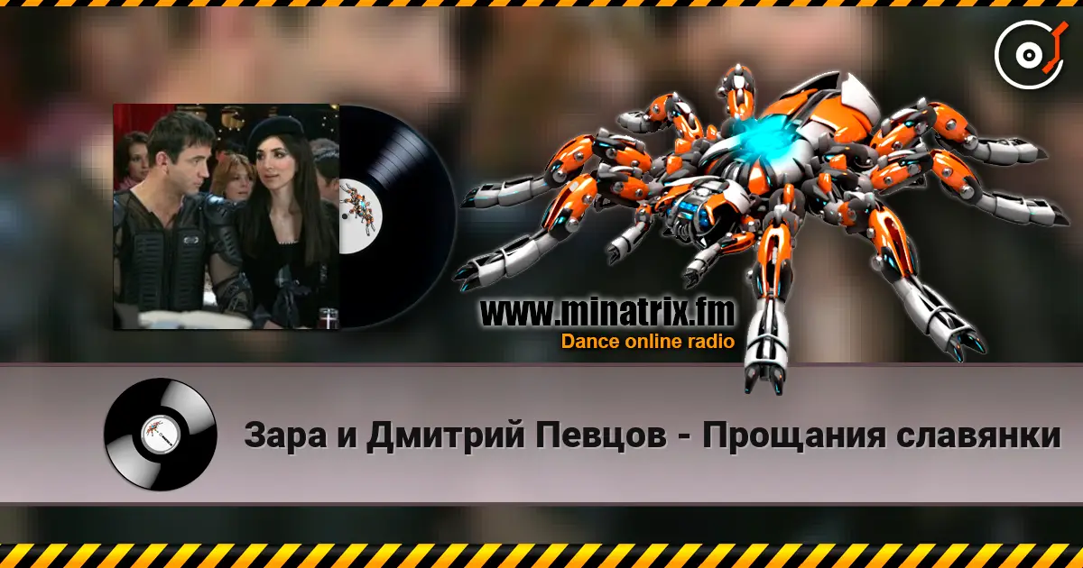 Зара и Дмитрий Певцов - Прощания славянки écouter en ligne en haute qualité | Minatrix.FM