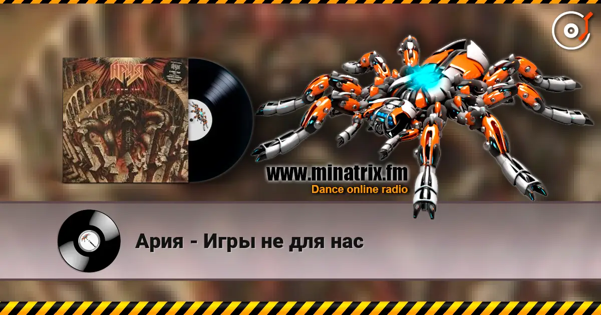 Ария - Игры не для нас écouter en ligne en haute qualité | Minatrix.FM