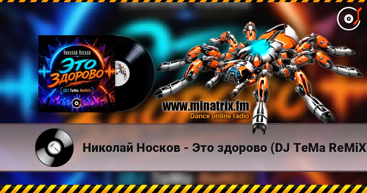 Николай Носков - Это здорово (DJ TeMa ReMiX) écouter en ligne en haute qualité | Minatrix.FM