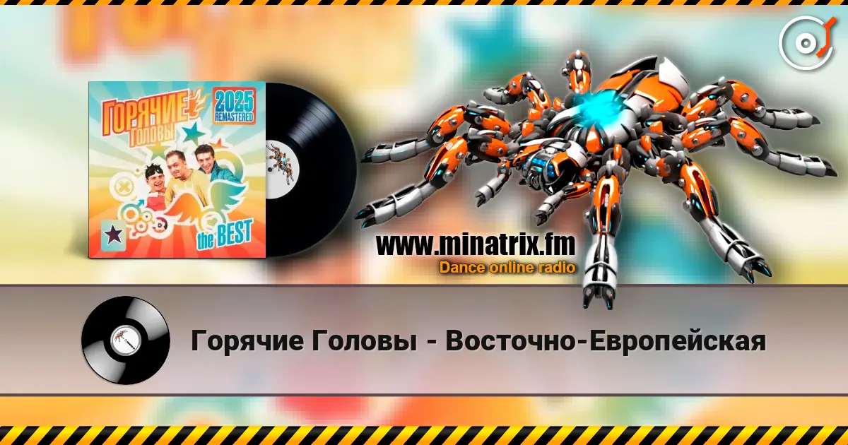 Горячие Головы - Восточно-Европейская écouter en ligne en haute qualité | Minatrix.FM