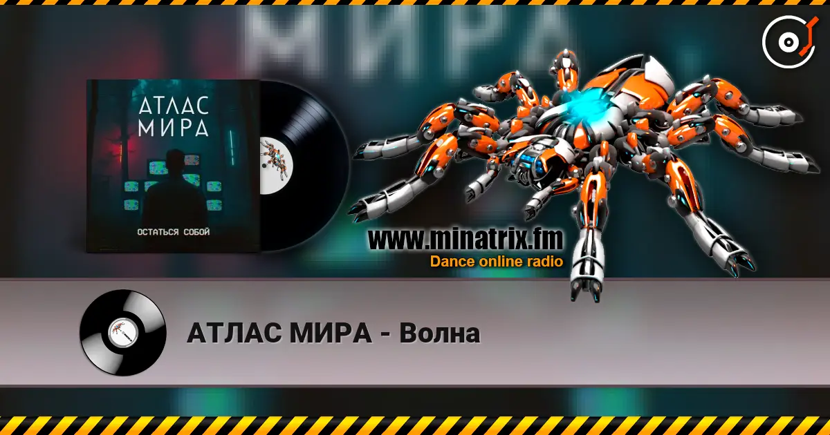АТЛАС МИРА - Волна écouter en ligne en haute qualité | Minatrix.FM